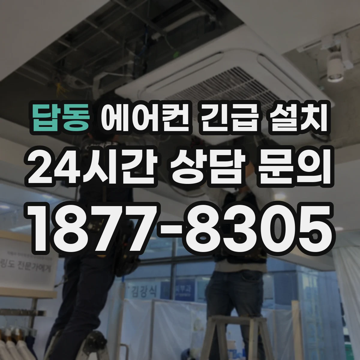 답동 에어컨 긴급 설치