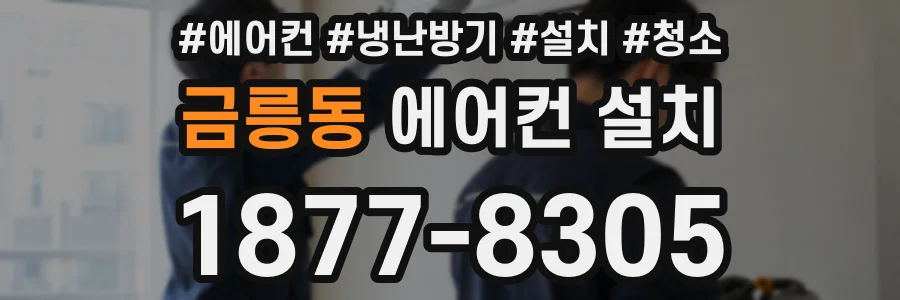 금릉동 에어컨 설치