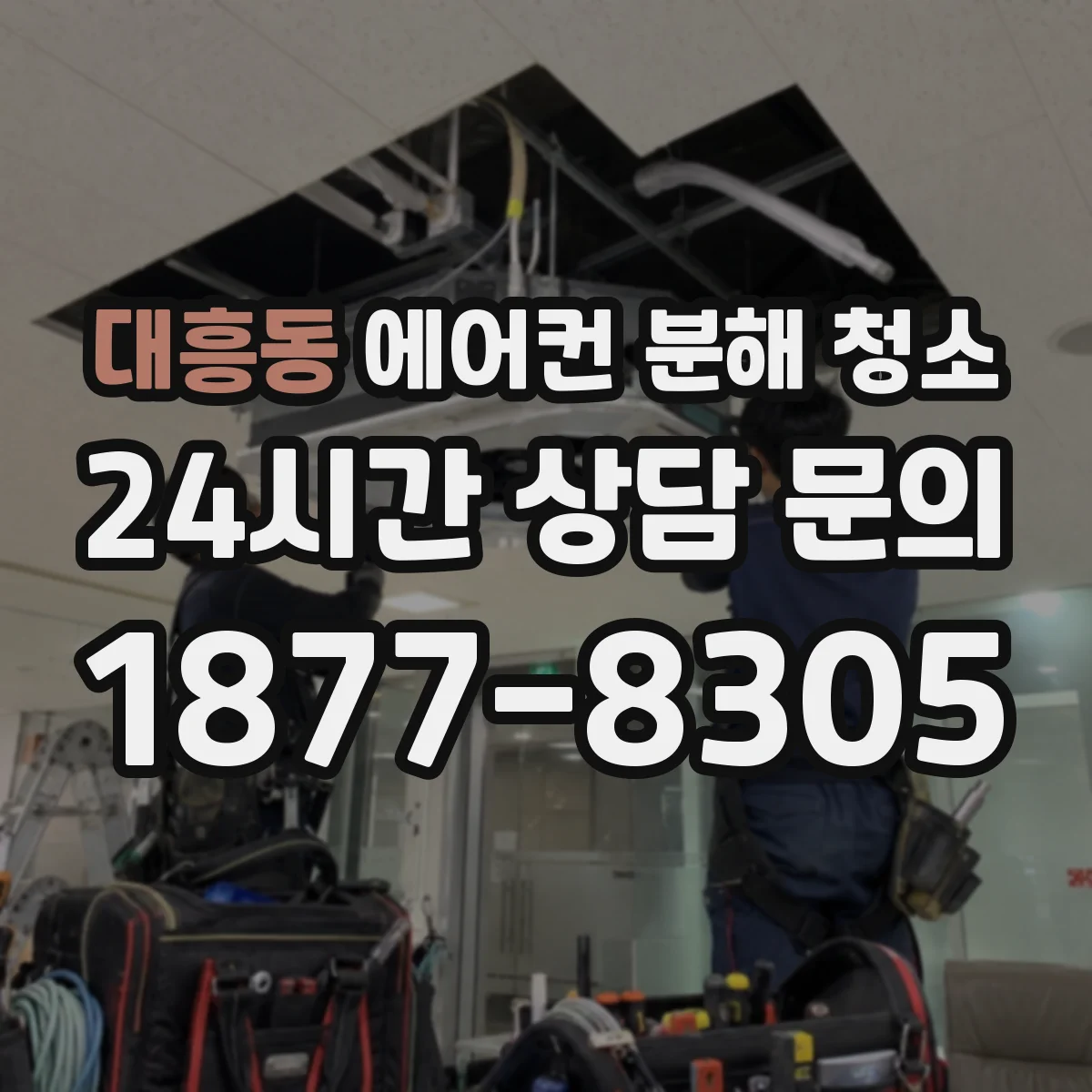 대흥동 에어컨 분해 청소