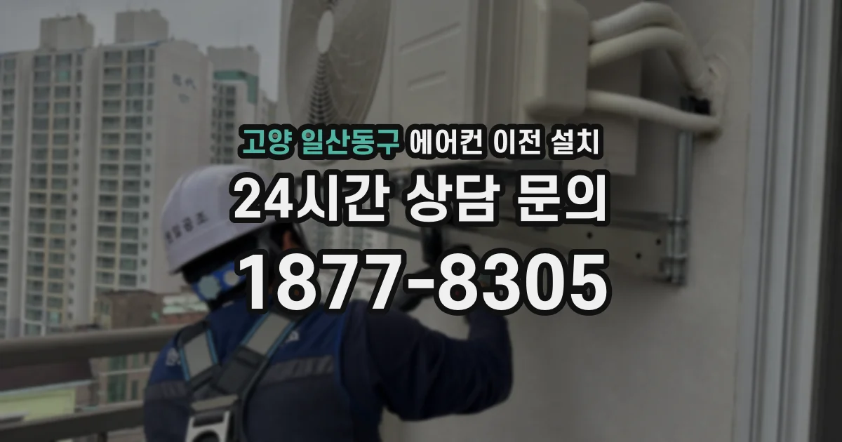 고양 일산동구 에어컨 이전 설치