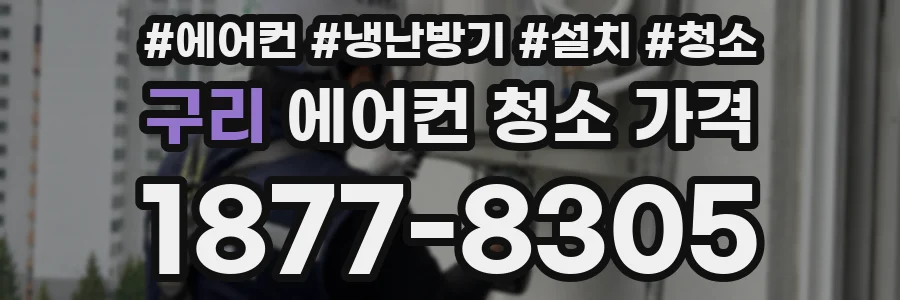 구리 에어컨 청소 가격