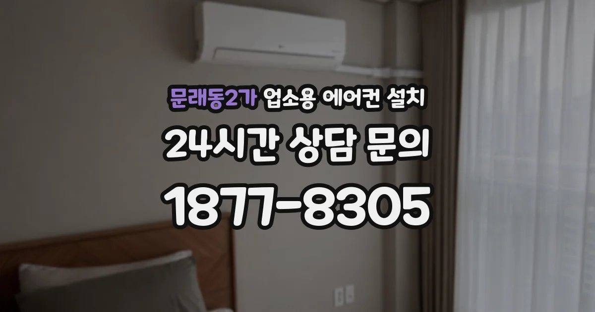 문래동2가 업소용 에어컨 설치