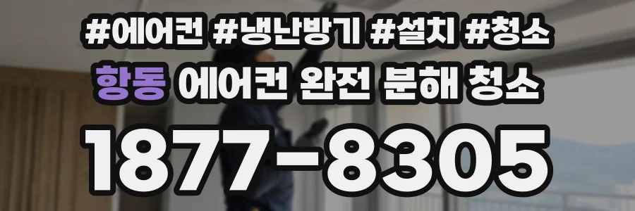 항동 에어컨 완전 분해 청소