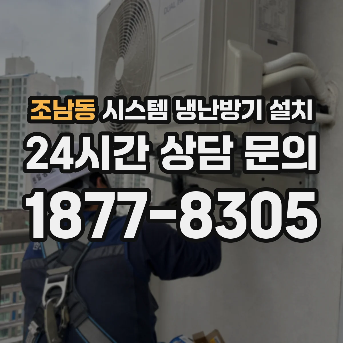 조남동 시스템 냉난방기 설치