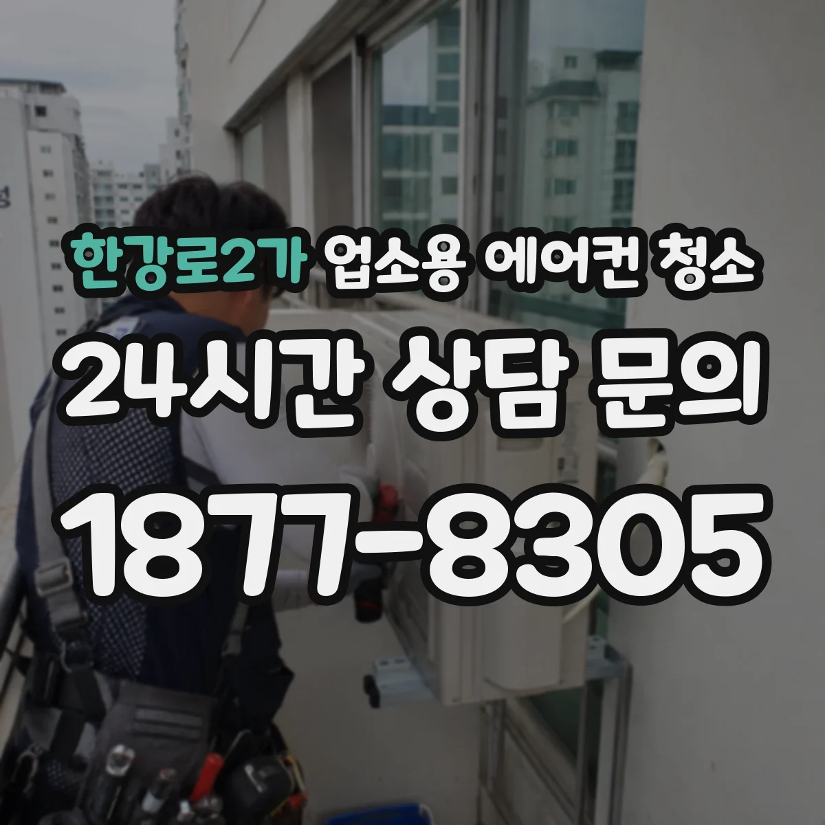 한강로2가 업소용 에어컨 청소