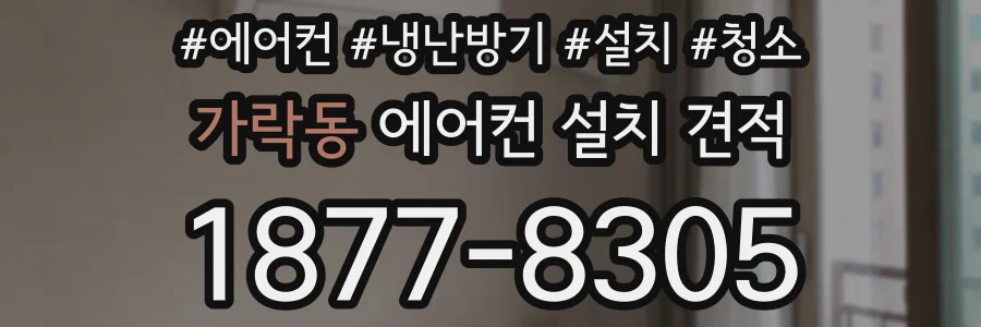 가락동 에어컨 설치 견적
