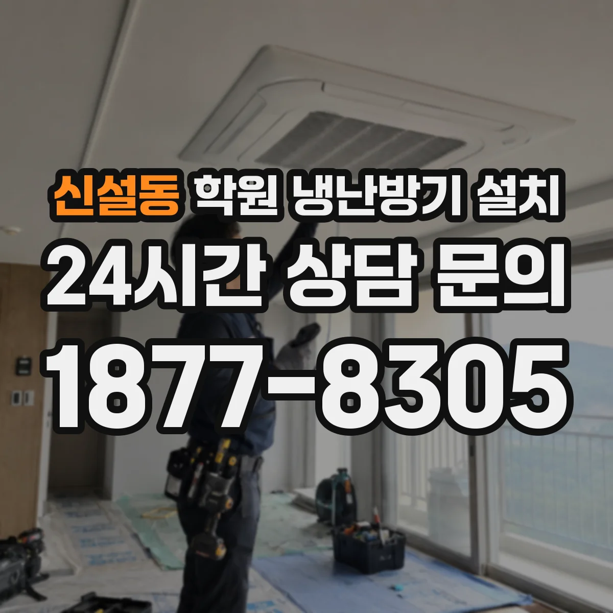 신설동 학원 냉난방기 설치