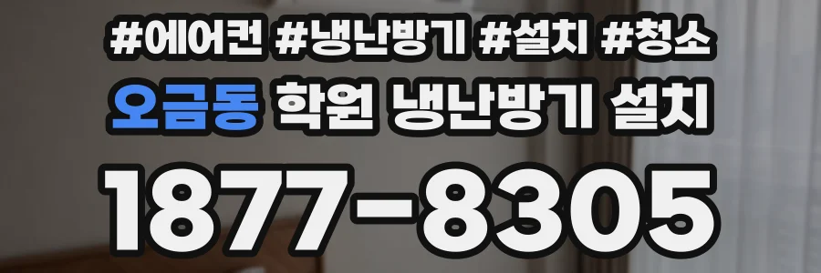오금동 학원 냉난방기 설치