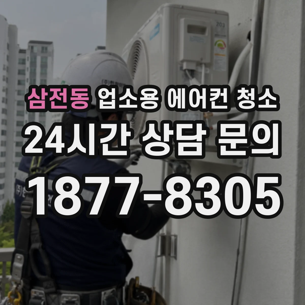 삼전동 업소용 에어컨 청소