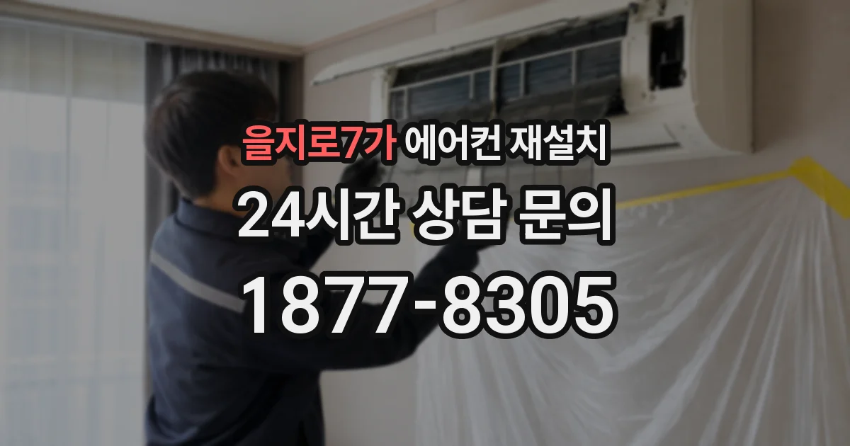 을지로7가 에어컨 재설치