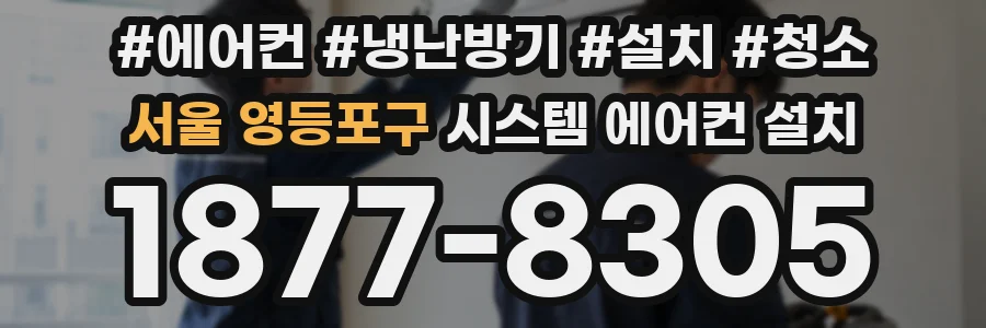 서울 영등포구 시스템 에어컨 설치