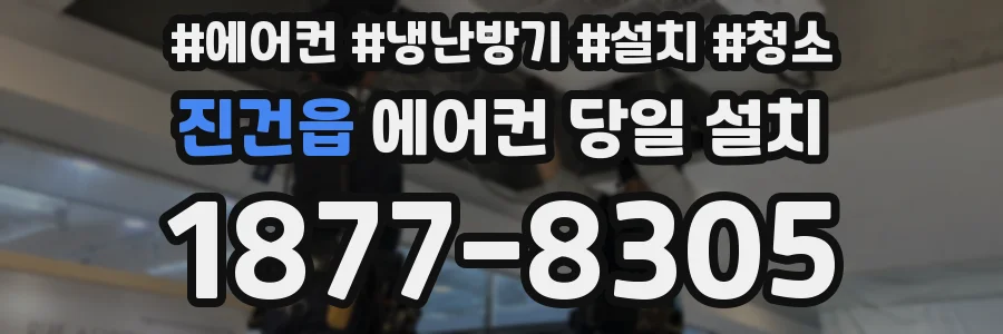 진건읍 에어컨 당일 설치