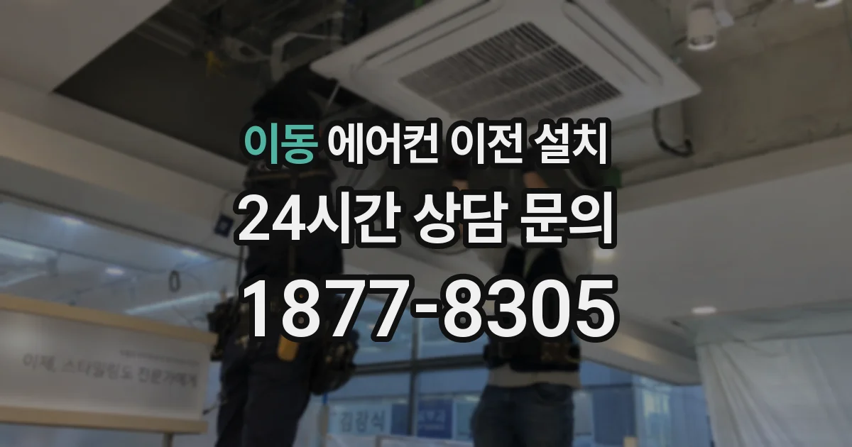이동 에어컨 이전 설치