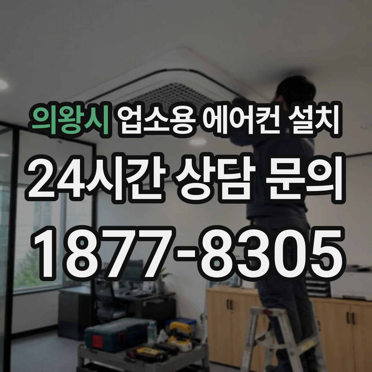 의왕시 업소용 에어컨 설치