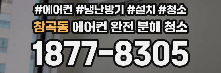 창곡동 에어컨 완전 분해 청소