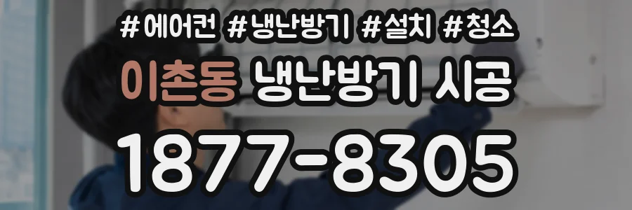 이촌동 냉난방기 시공