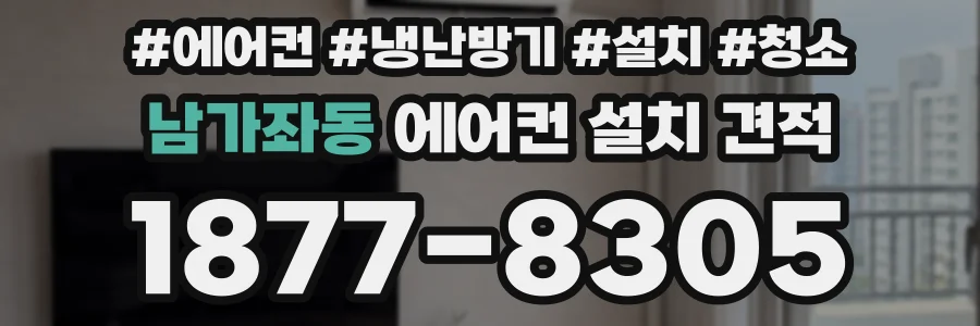 남가좌동 에어컨 설치 견적