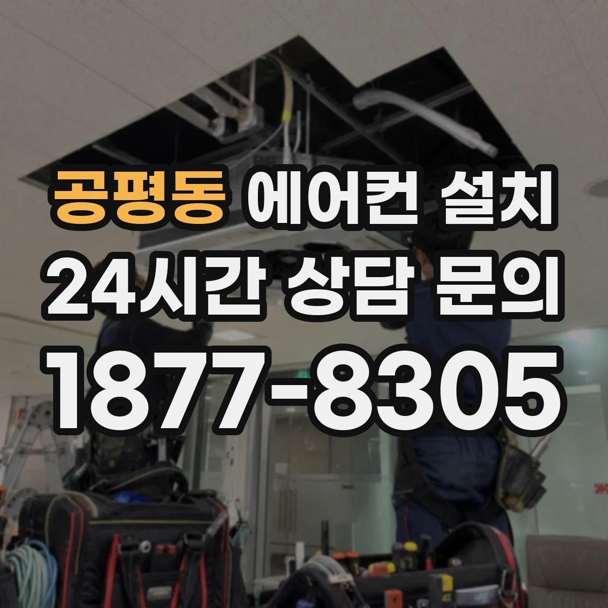 공평동 에어컨 설치