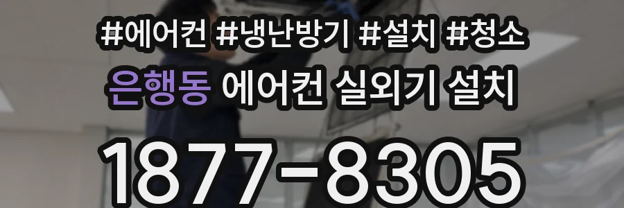 은행동 에어컨 실외기 설치