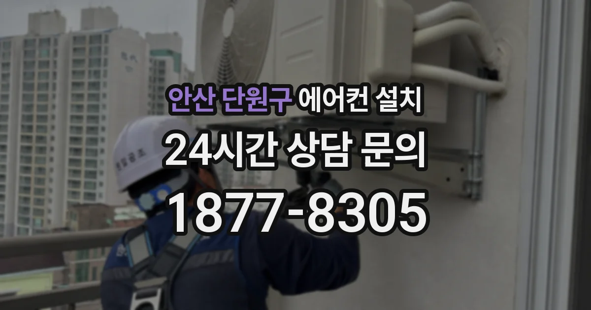 안산 단원구 에어컨 설치