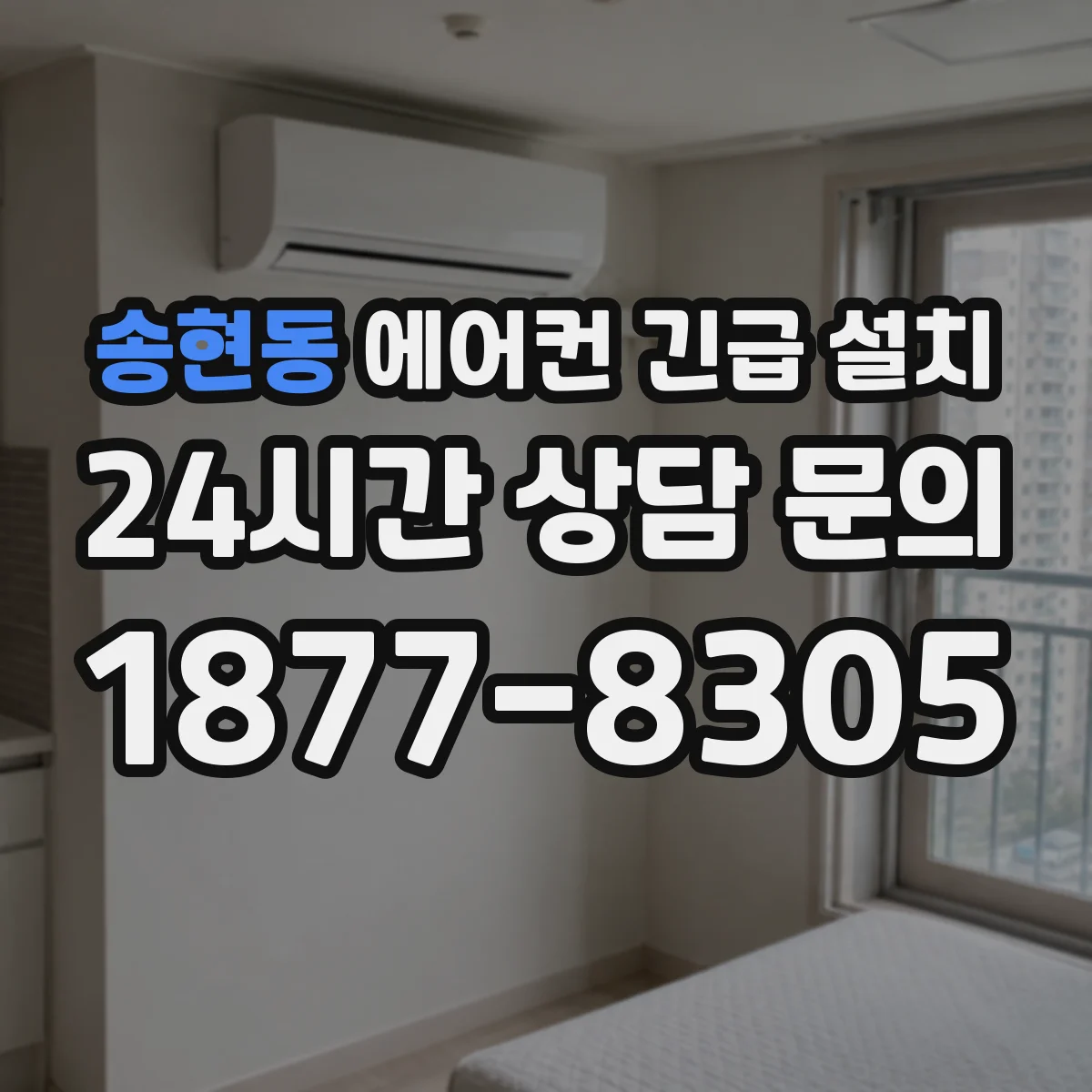 송현동 에어컨 긴급 설치