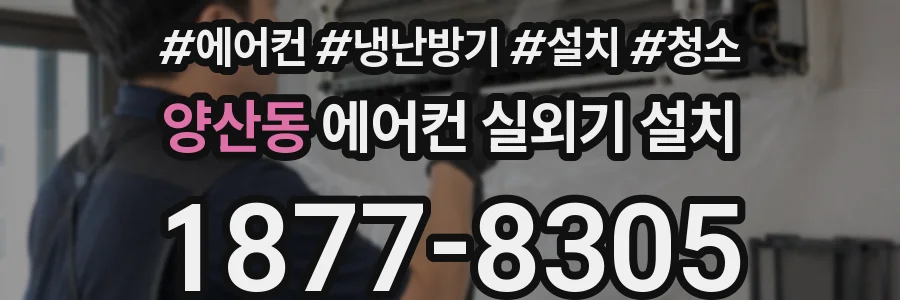양산동 에어컨 실외기 설치