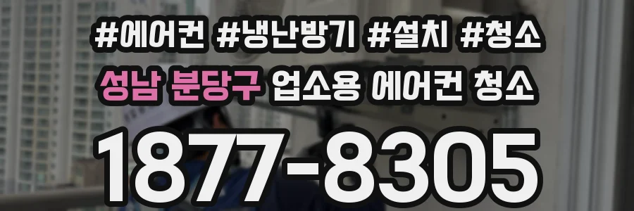 성남 분당구 업소용 에어컨 청소
