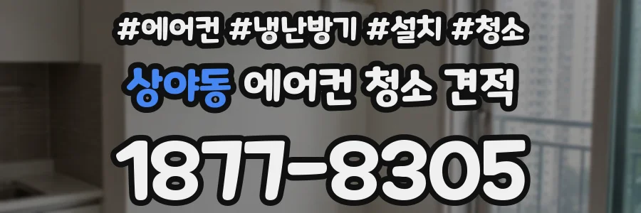 상야동 에어컨 청소 견적