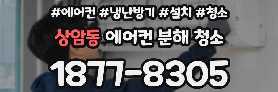 상암동 에어컨 분해 청소