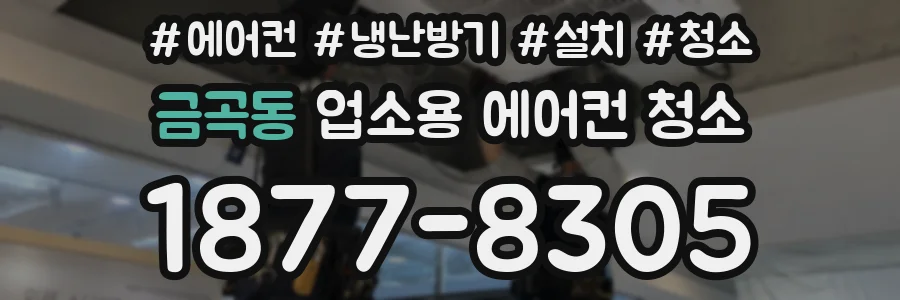 금곡동 업소용 에어컨 청소