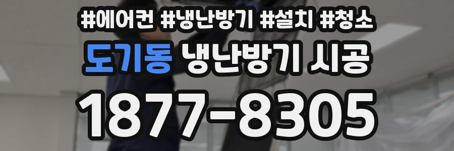 도기동 냉난방기 시공