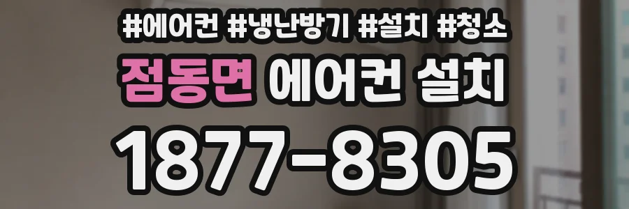 점동면 에어컨 설치