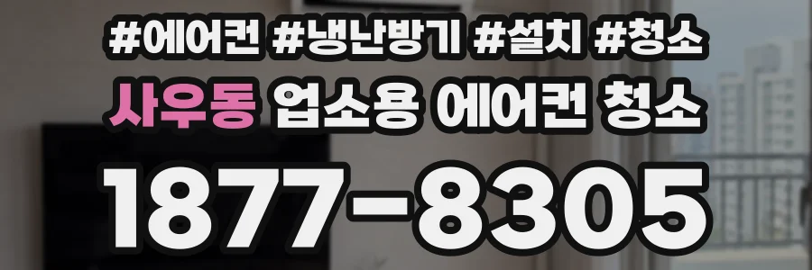 사우동 업소용 에어컨 청소