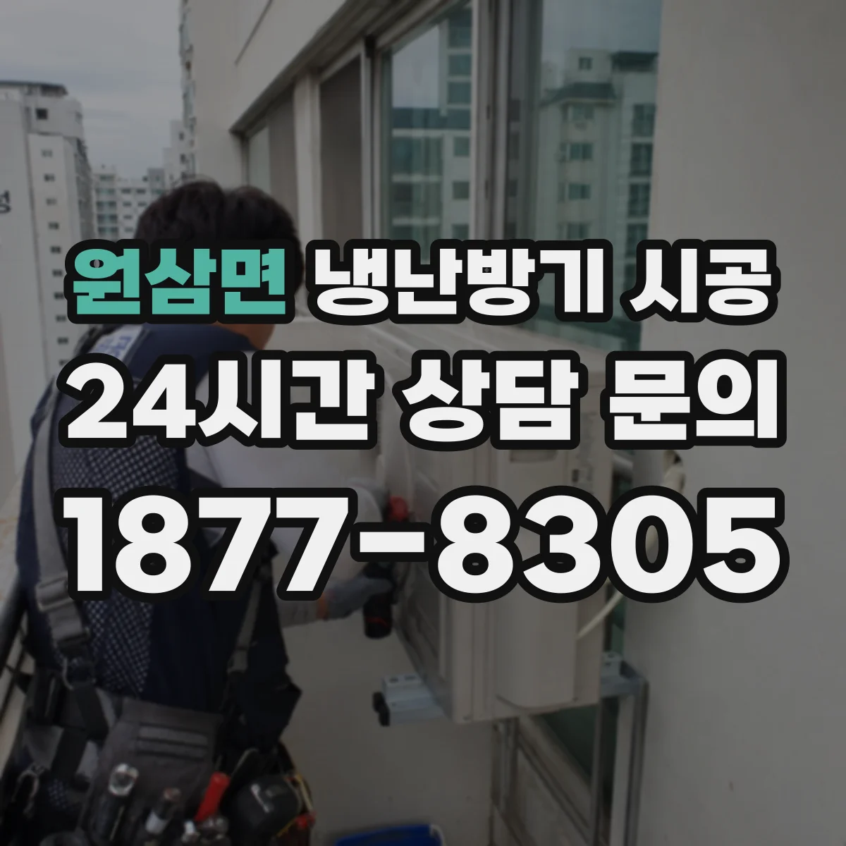 원삼면 냉난방기 시공