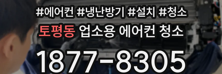토평동 업소용 에어컨 청소
