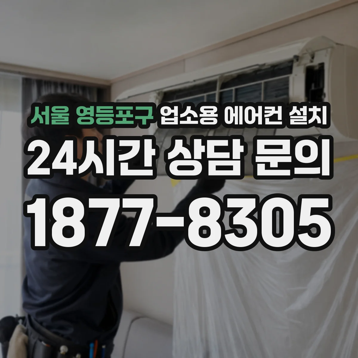 서울 영등포구 업소용 에어컨 설치