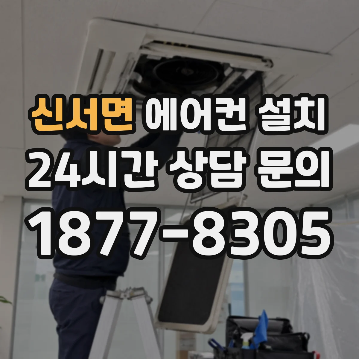 신서면 에어컨 설치