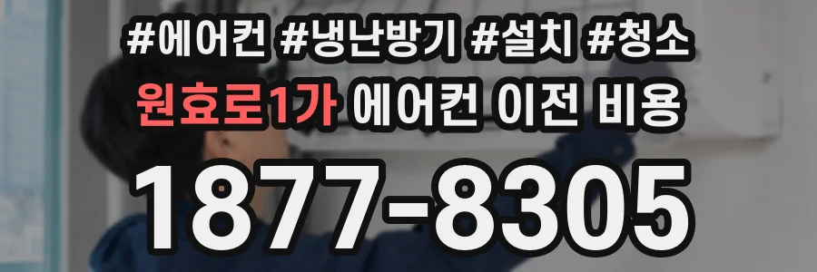 원효로1가 에어컨 이전 비용