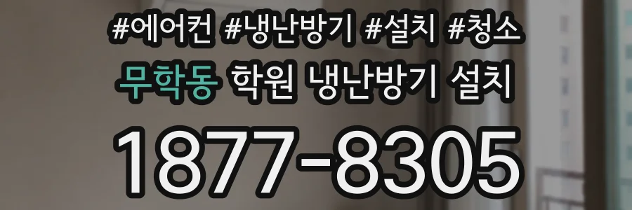 무학동 학원 냉난방기 설치