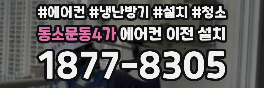 동소문동4가 에어컨 이전 설치