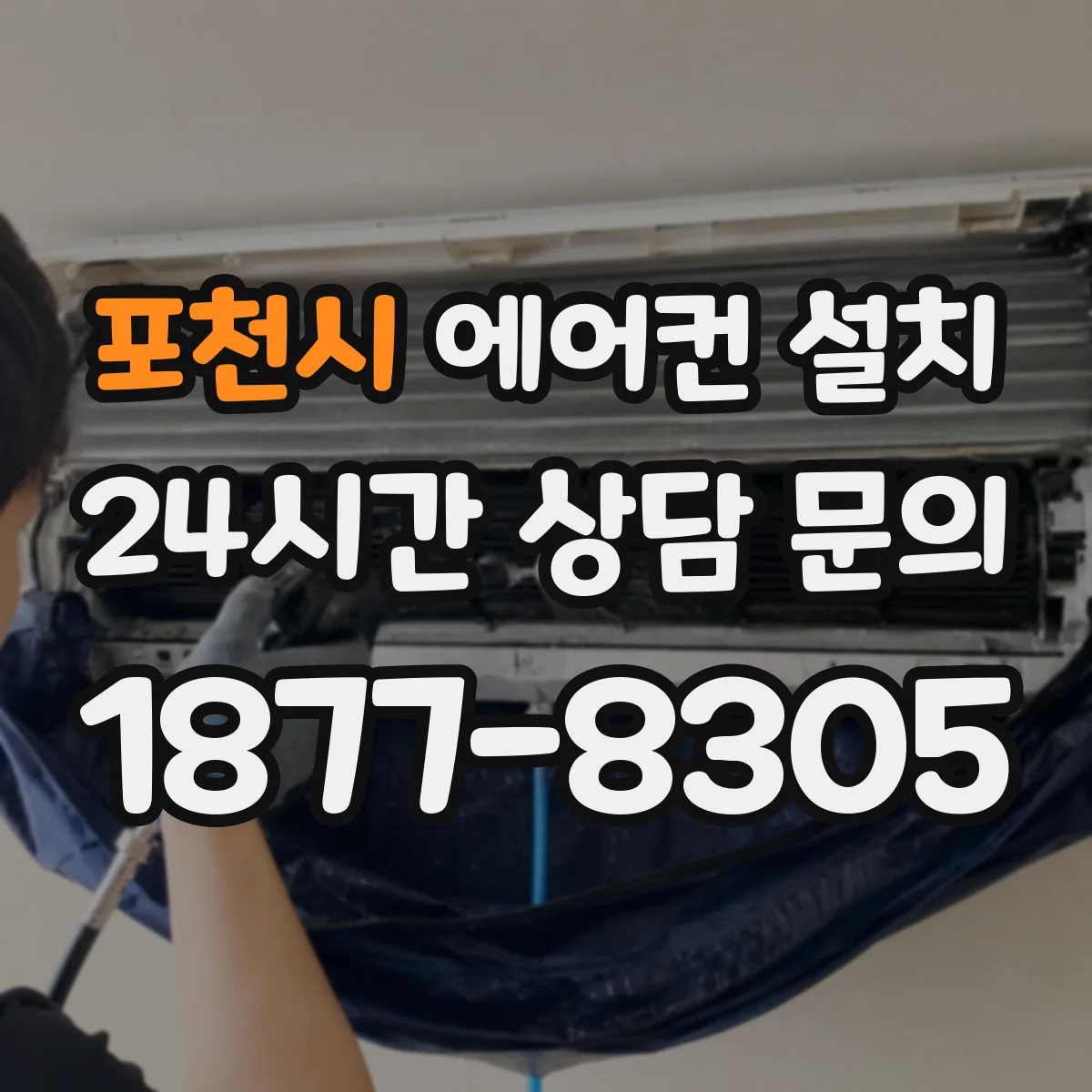 포천시 에어컨 설치 배선이 덜 보이게 실내기 주변 마감 디테일