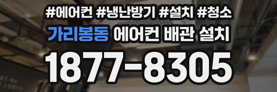 가리봉동 에어컨 배관 설치