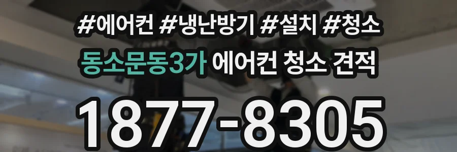 동소문동3가 에어컨 청소 견적