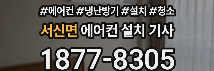 서신면 에어컨 설치 기사