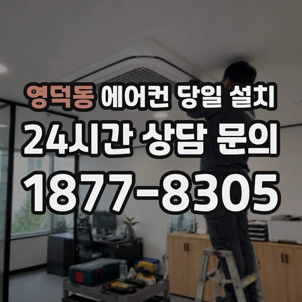 영덕동 에어컨 당일 설치