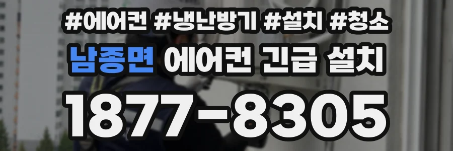 남종면 에어컨 긴급 설치