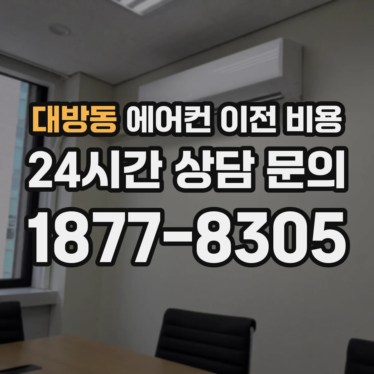 대방동 에어컨 이전 비용
