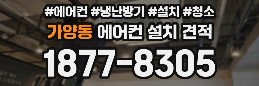 가양동 에어컨 설치 견적