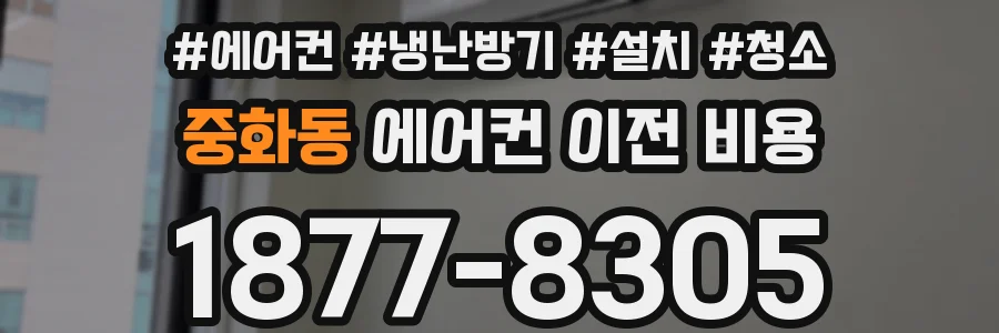 중화동 에어컨 이전 비용