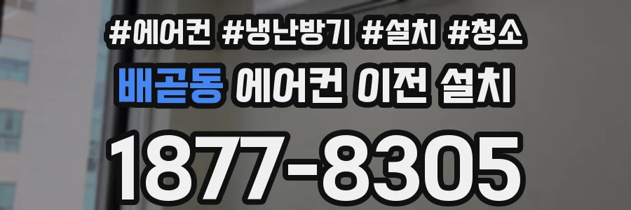 배곧동 에어컨 이전 설치